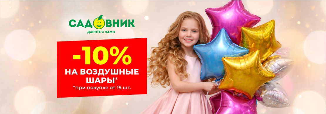 -10% на воздушные шары