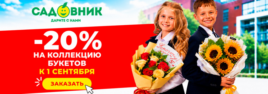 -20% на коллекцию букетов