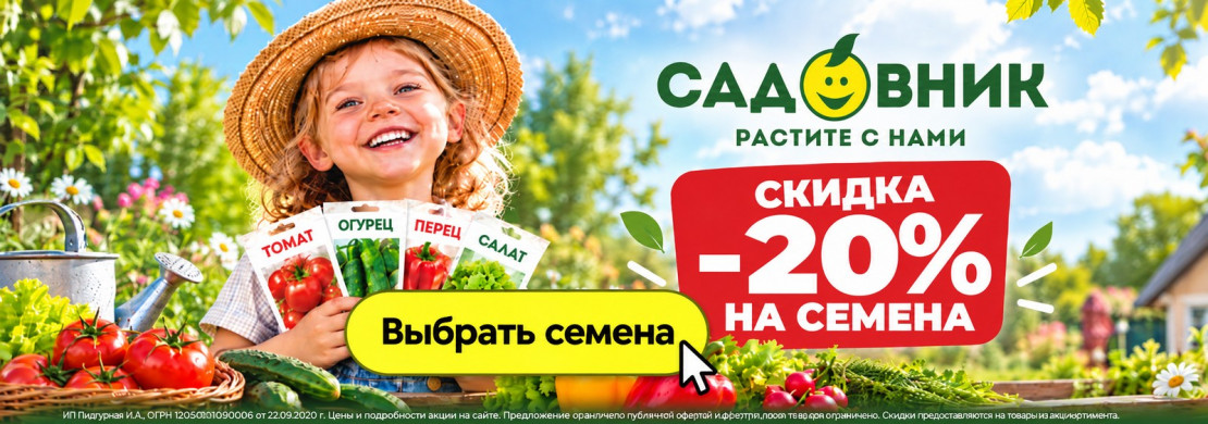 -20% на семена